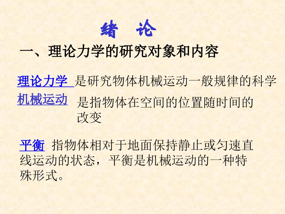 理论力学(第七版)哈工大.高等教育出版社.教学课件_第2页