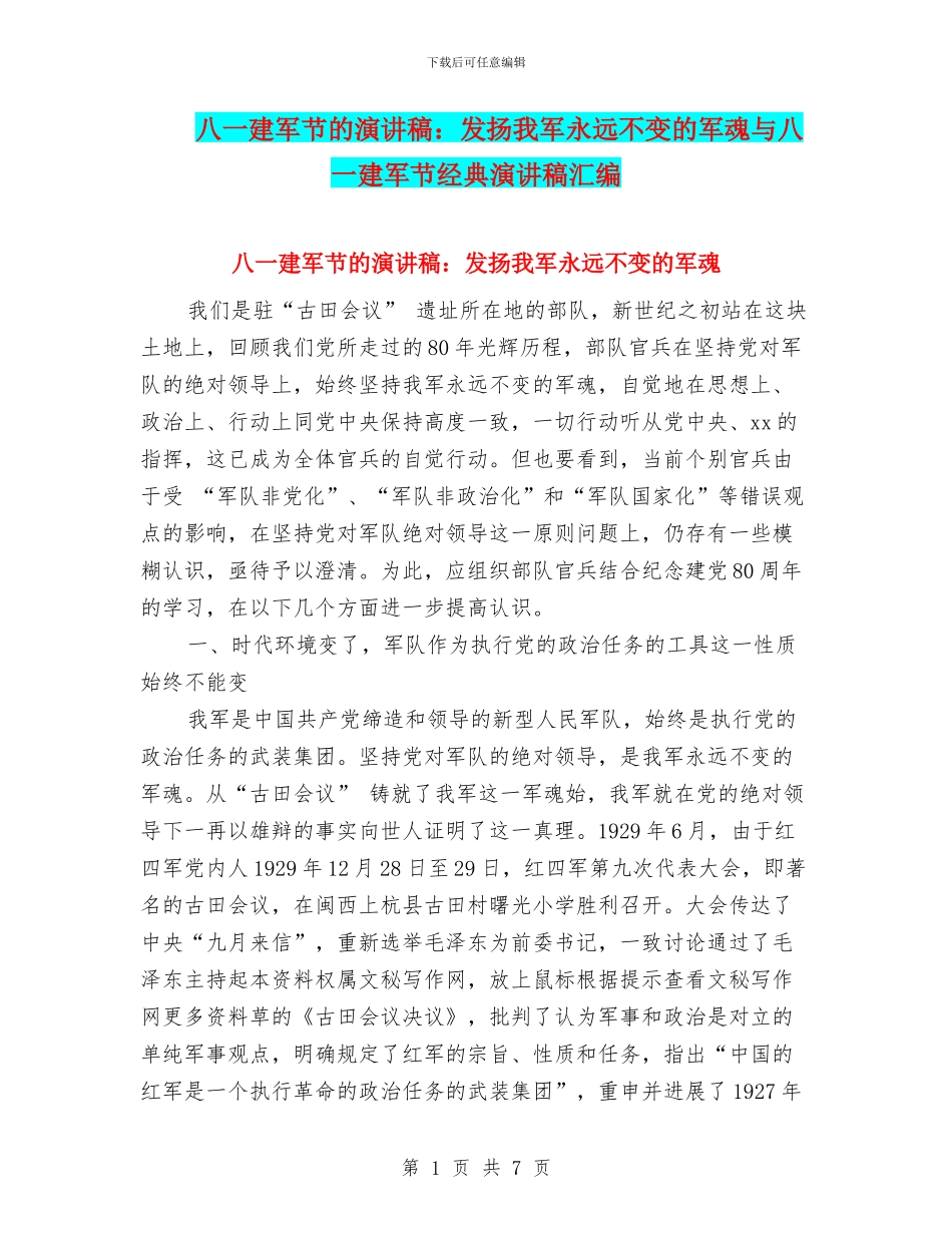 八一建军节的演讲稿：发扬我军永远不变的军魂与八一建军节经典演讲稿汇编_第1页