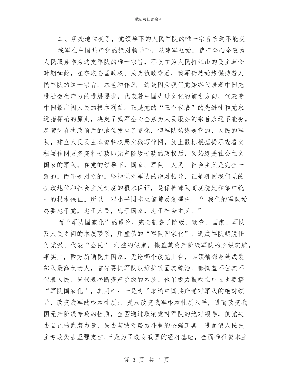 八一建军节的演讲稿：发扬我军永远不变的军魂与八一建军节经典演讲稿汇编_第3页