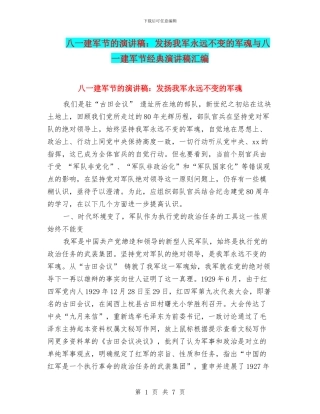 八一建军节的演讲稿：发扬我军永远不变的军魂与八一建军节经典演讲稿汇编