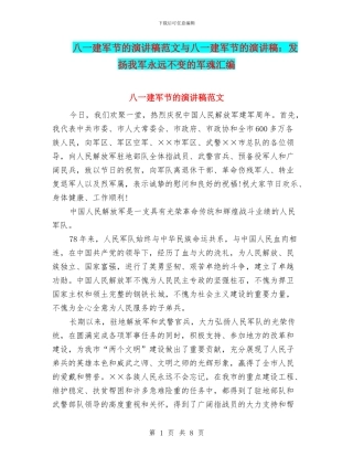 八一建军节的演讲稿范文与八一建军节的演讲稿：发扬我军永远不变的军魂汇编