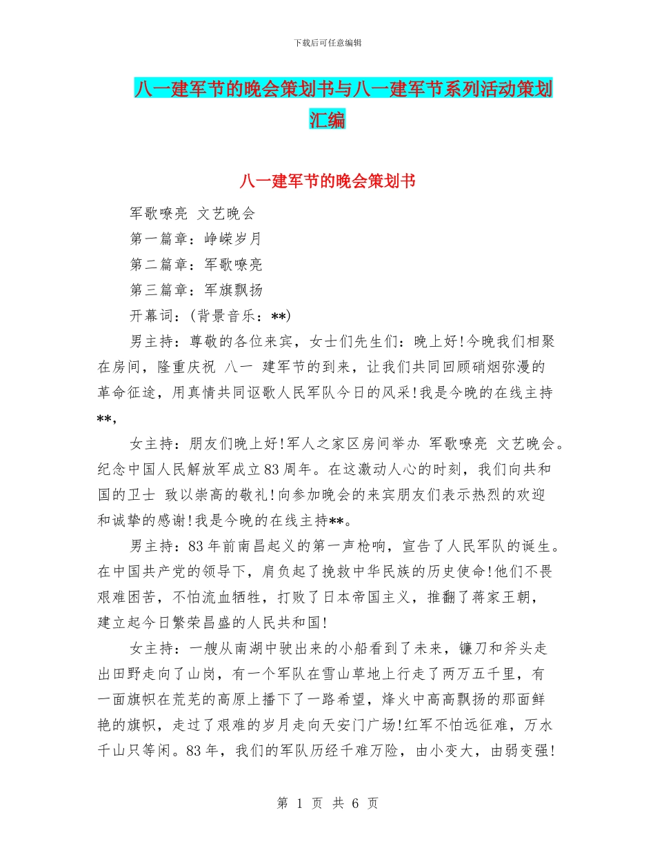 八一建军节的晚会策划书与八一建军节系列活动策划汇编_第1页