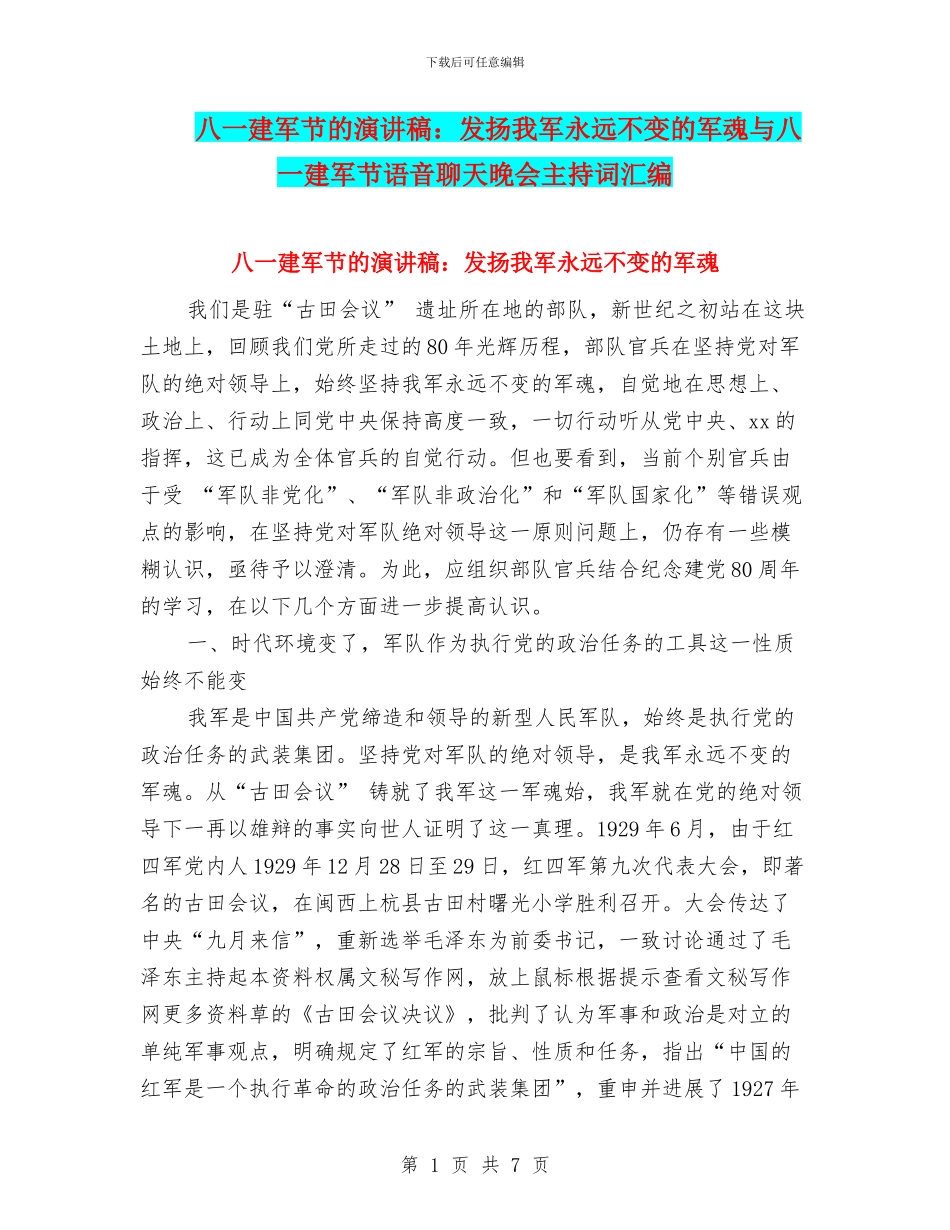 八一建军节的演讲稿：发扬我军永远不变的军魂与八一建军节语音聊天晚会主持词汇编_第1页
