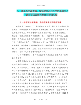 八一建军节的演讲稿：发扬我军永远不变的军魂与八一建军节语音聊天晚会主持词汇编