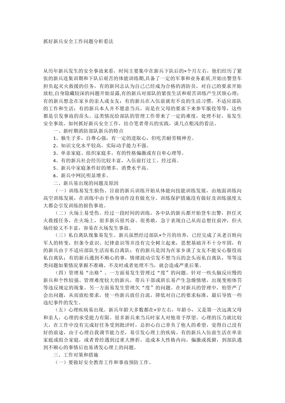 新兵安全工作分析_第1页