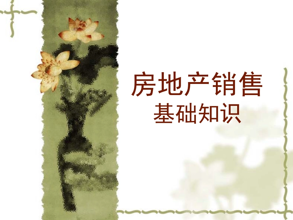 房地产销售基础知识(新员工)_第1页