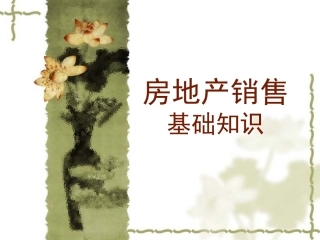 房地产销售基础知识(新员工)