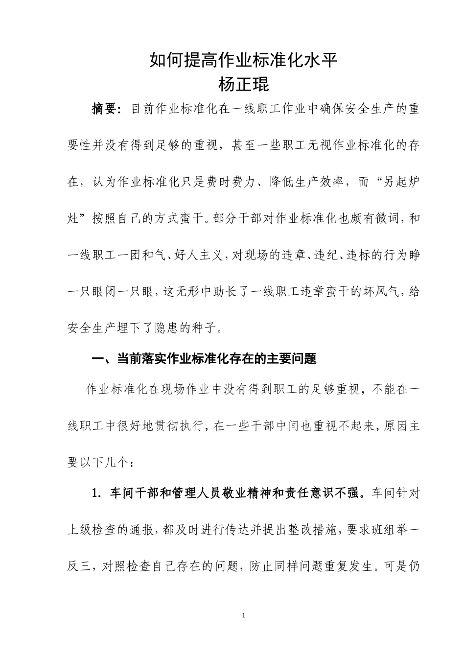 如何提高作业标准化水平_第1页