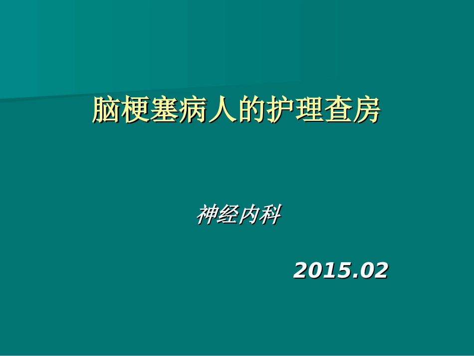 脑梗塞病人的护理查房_第1页