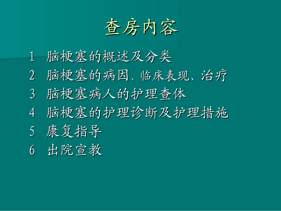 脑梗塞病人的护理查房_第2页