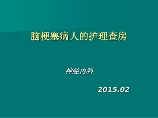 脑梗塞病人的护理查房