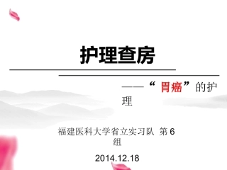 胃癌的护理查房
