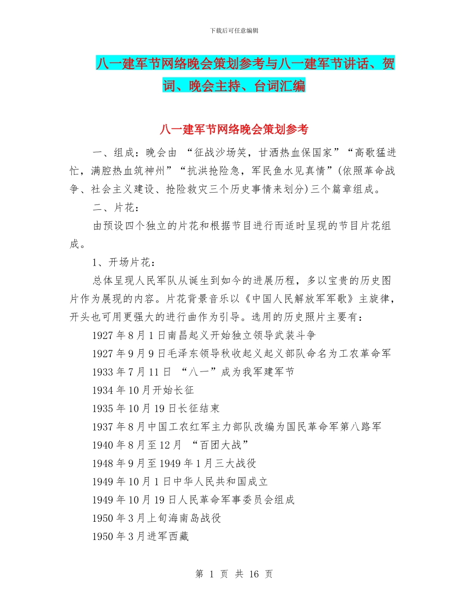 八一建军节网络晚会策划参考与八一建军节讲话、贺词、晚会主持、台词汇编_第1页