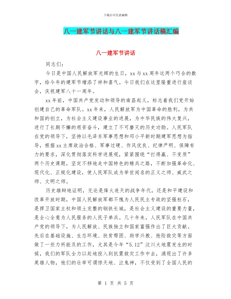 八一建军节讲话与八一建军节讲话稿汇编_第1页