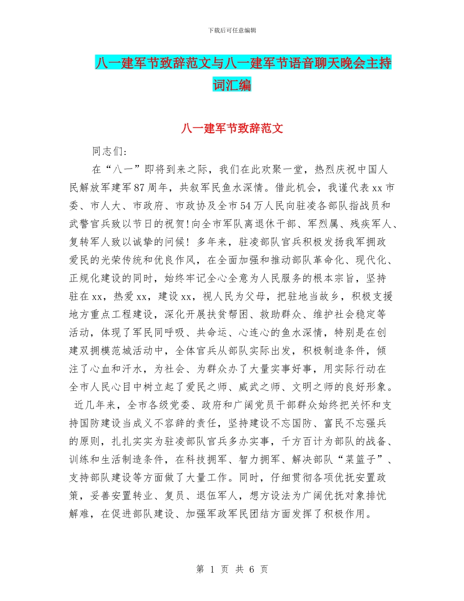 八一建军节致辞范文与八一建军节语音聊天晚会主持词汇编_第1页