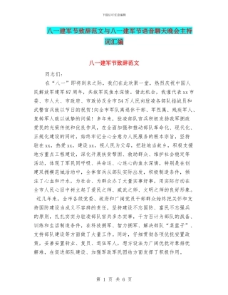 八一建军节致辞范文与八一建军节语音聊天晚会主持词汇编