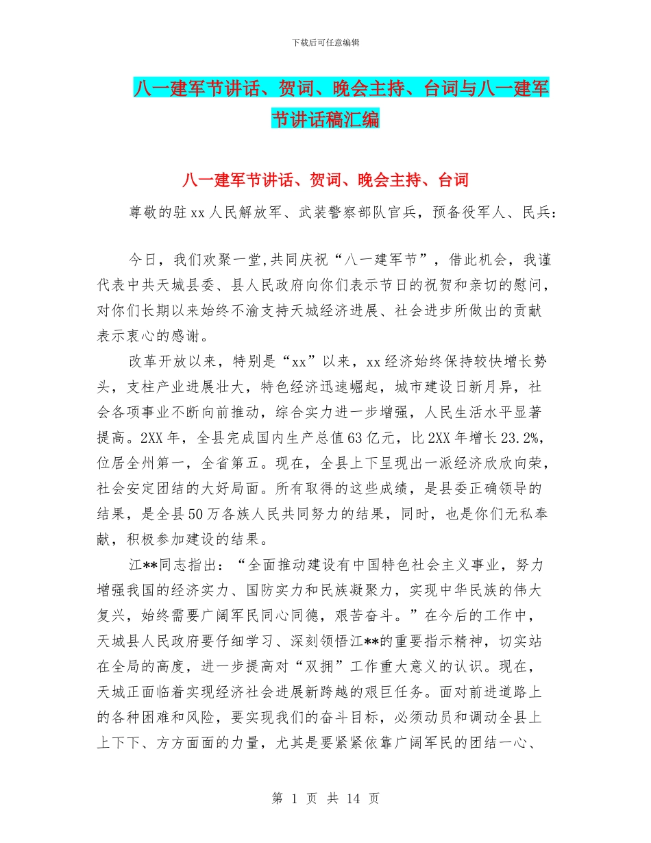 八一建军节讲话、贺词、晚会主持、台词与八一建军节讲话稿汇编_第1页