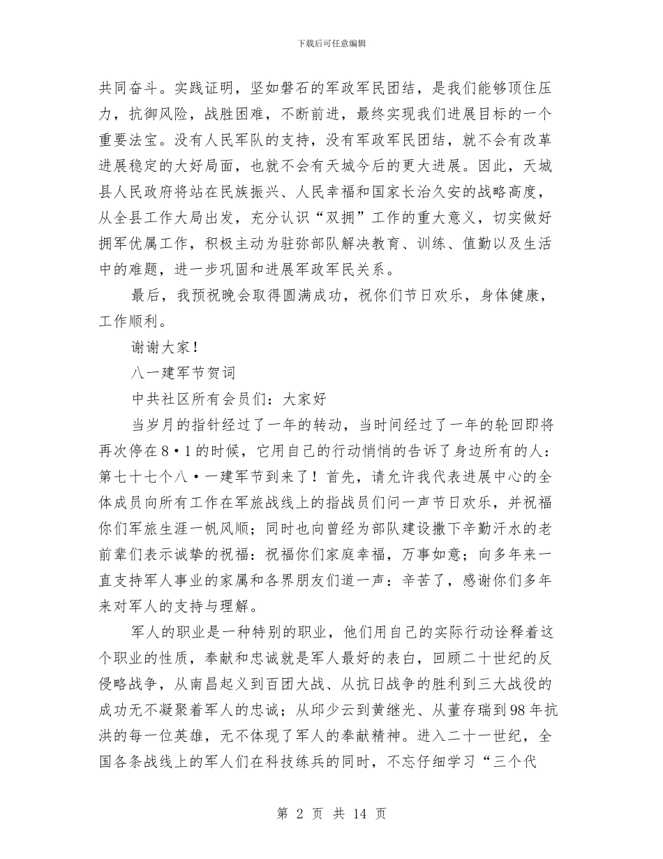 八一建军节讲话、贺词、晚会主持、台词与八一建军节讲话稿汇编_第2页
