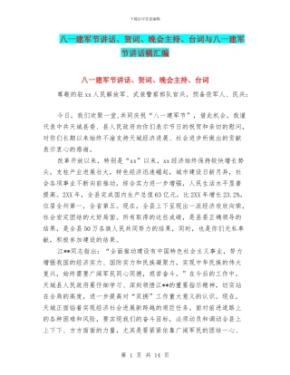 八一建军节讲话、贺词、晚会主持、台词与八一建军节讲话稿汇编