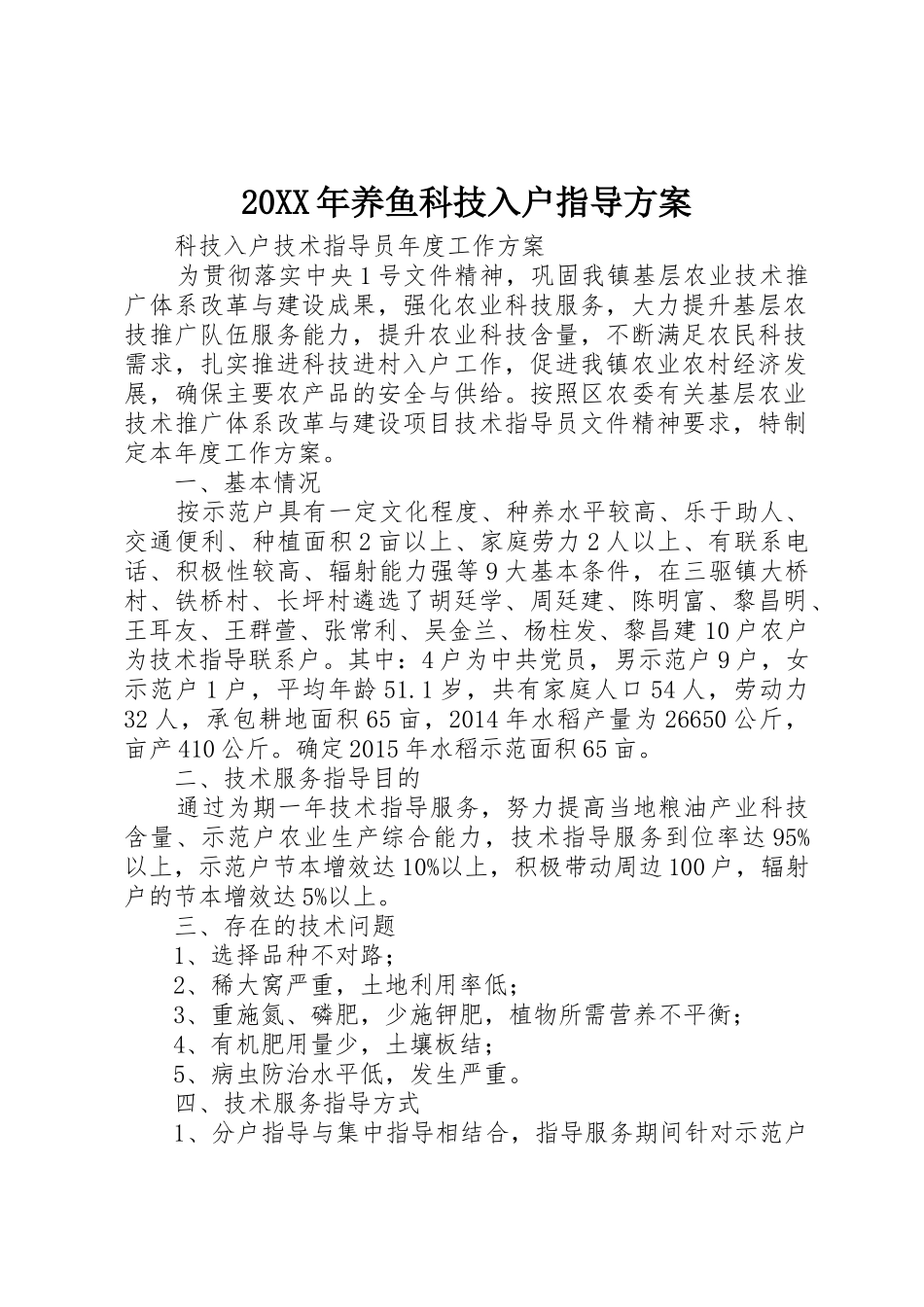 20XX年养鱼科技入户指导方案_第1页