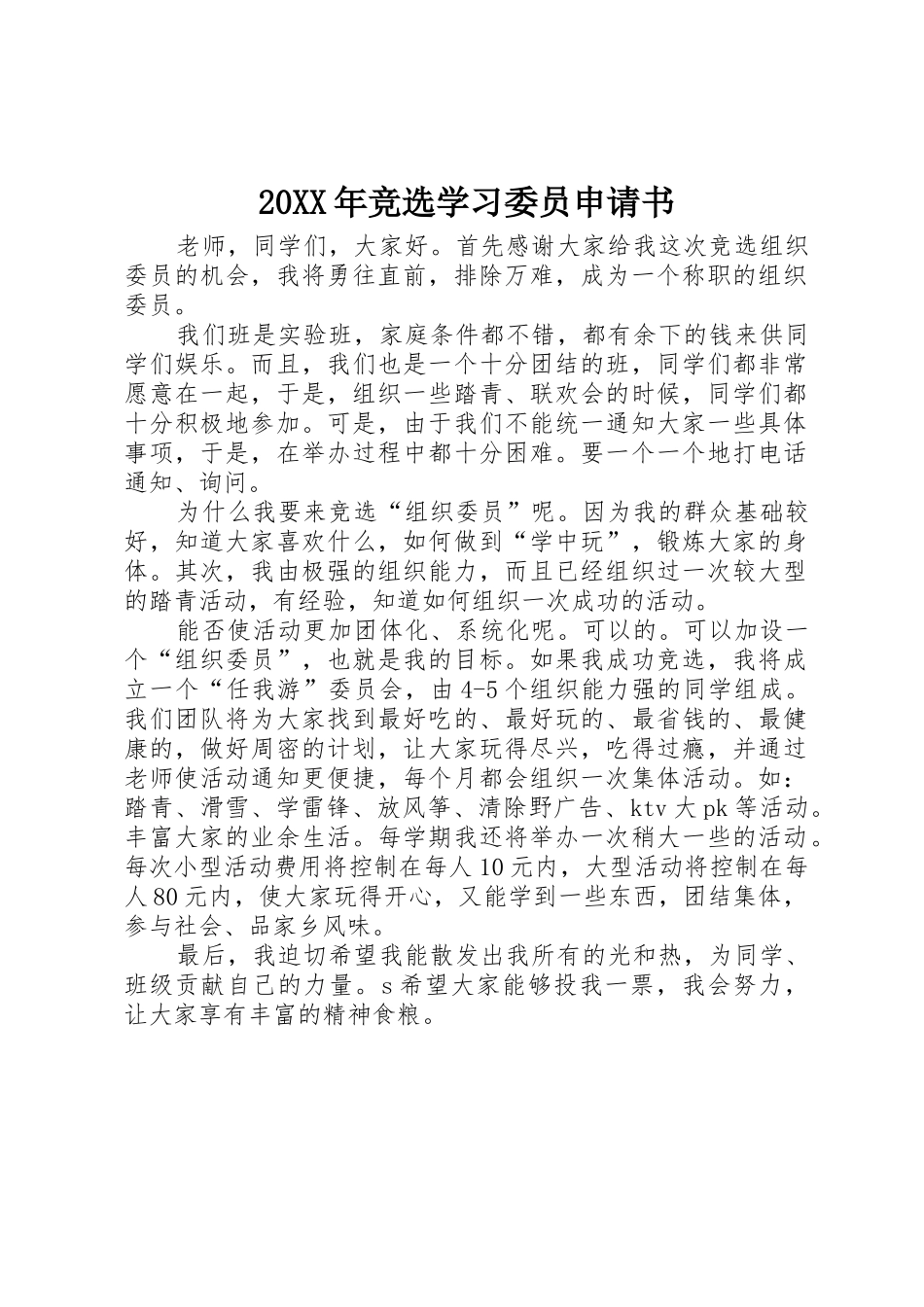 20XX年竞选学习委员申请书_第1页