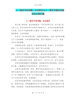 八一建军节讲话稿：永远爱你与八一建军节超市促销活动方案汇编