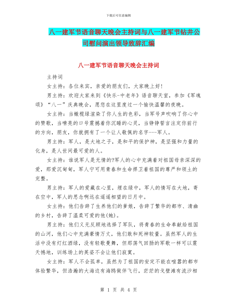 八一建军节语音聊天晚会主持词与八一建军节钻井公司慰问演出领导致辞汇编_第1页