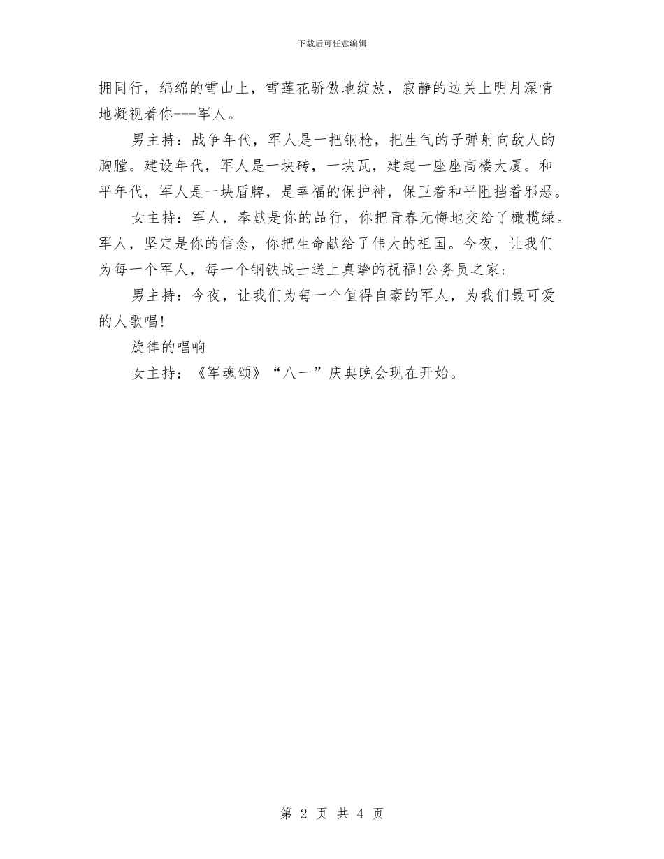 八一建军节语音聊天晚会主持词与八一建军节钻井公司慰问演出领导致辞汇编_第2页