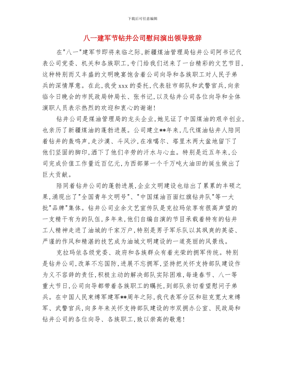 八一建军节语音聊天晚会主持词与八一建军节钻井公司慰问演出领导致辞汇编_第3页