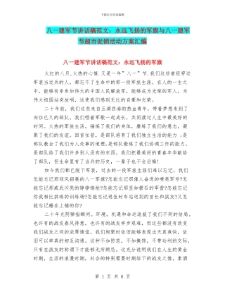 八一建军节讲话稿范文：永远飞扬的军旗与八一建军节超市促销活动方案汇编