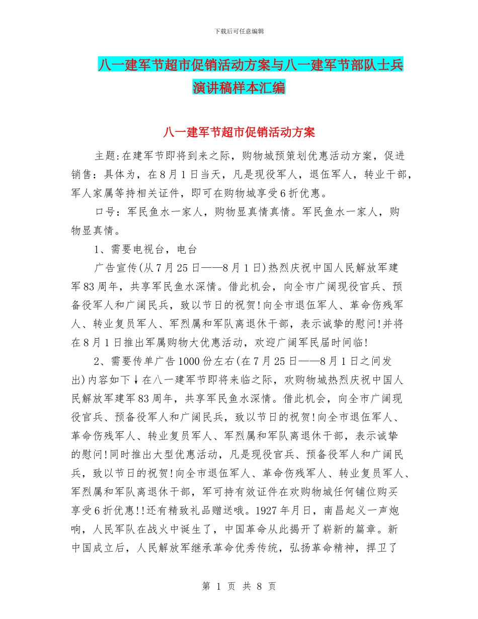 八一建军节超市促销活动方案与八一建军节部队士兵演讲稿样本汇编_第1页