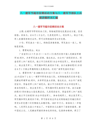 八一建军节超市促销活动方案与八一建军节部队士兵演讲稿样本汇编