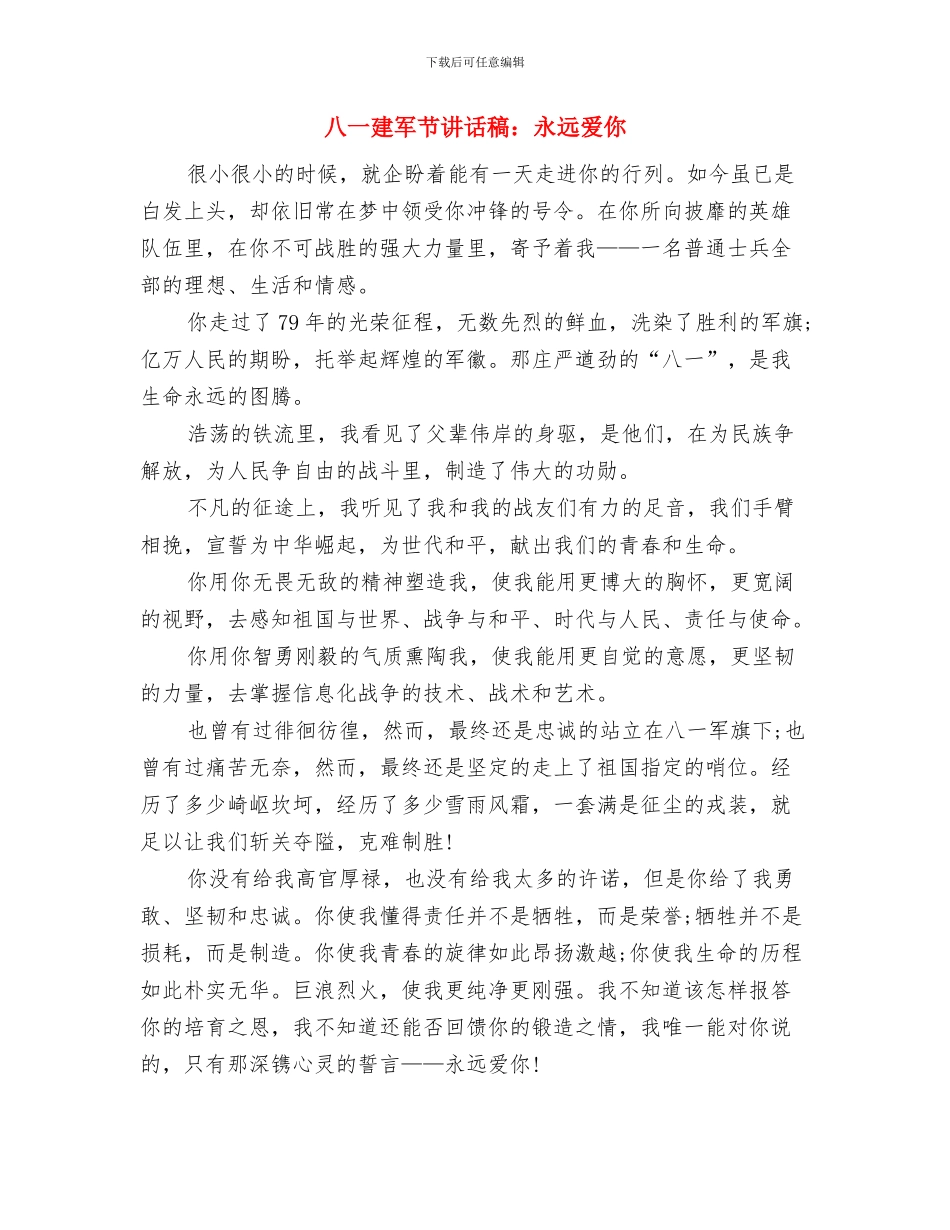 八一建军节讲话稿范文：永远飞扬的军旗与八一建军节讲话稿：永远爱你汇编_第3页