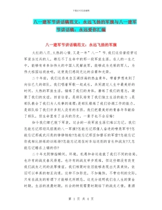 八一建军节讲话稿范文：永远飞扬的军旗与八一建军节讲话稿：永远爱你汇编