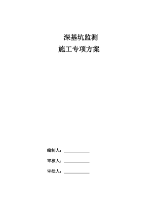深基坑监测专项方案