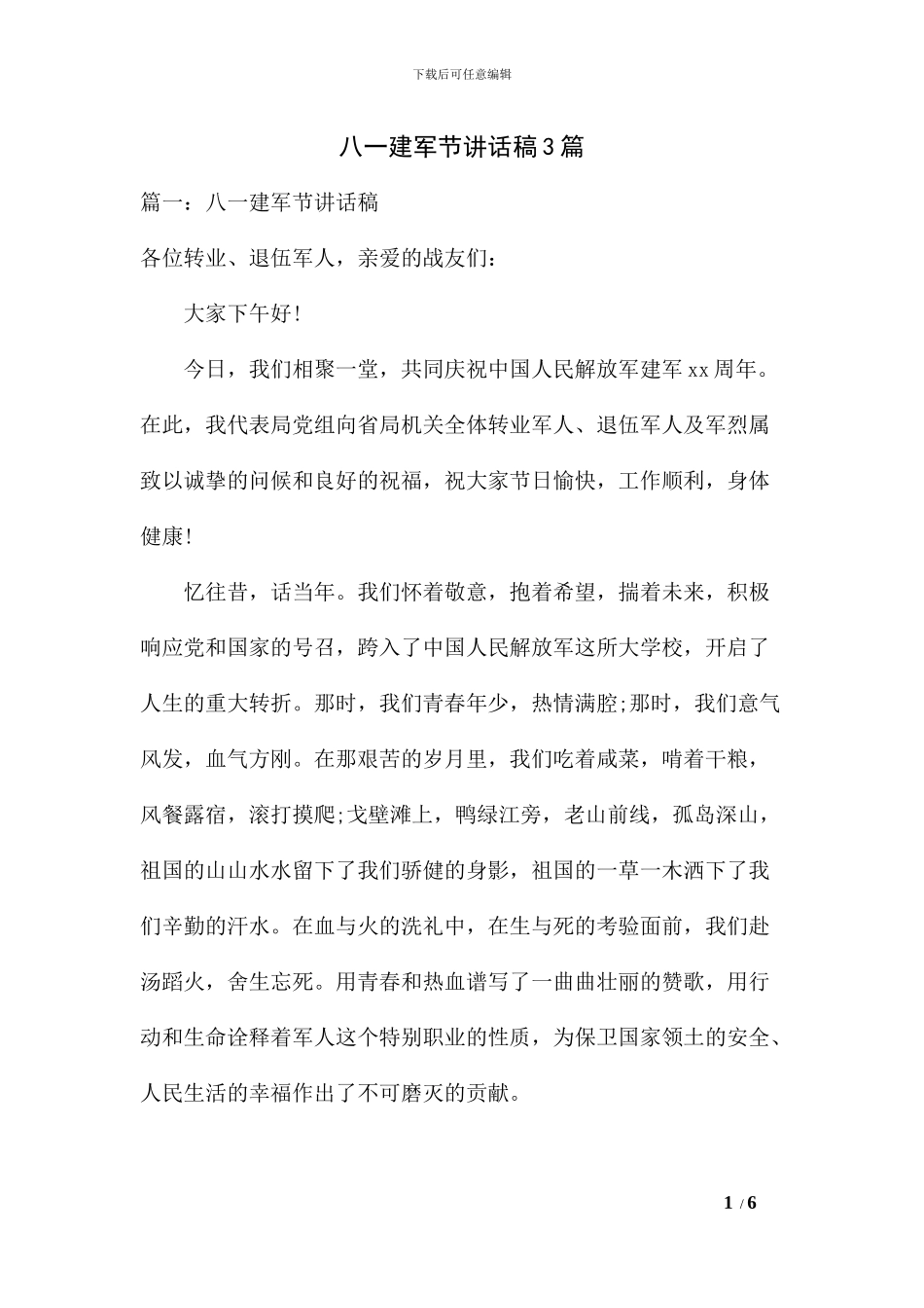 八一建军节讲话稿3篇_第1页