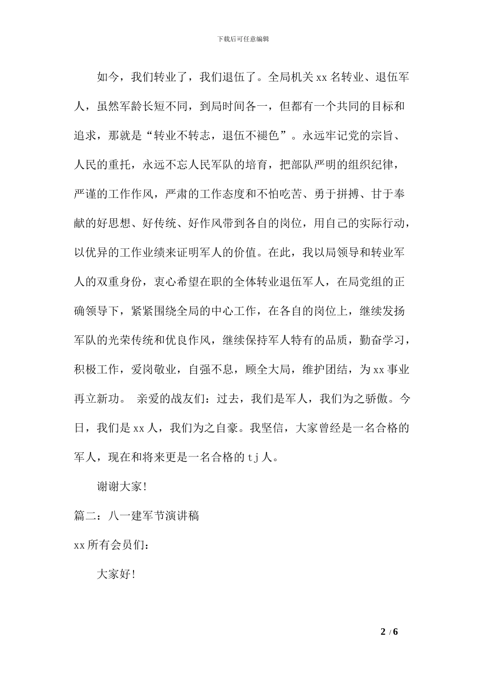 八一建军节讲话稿3篇_第2页