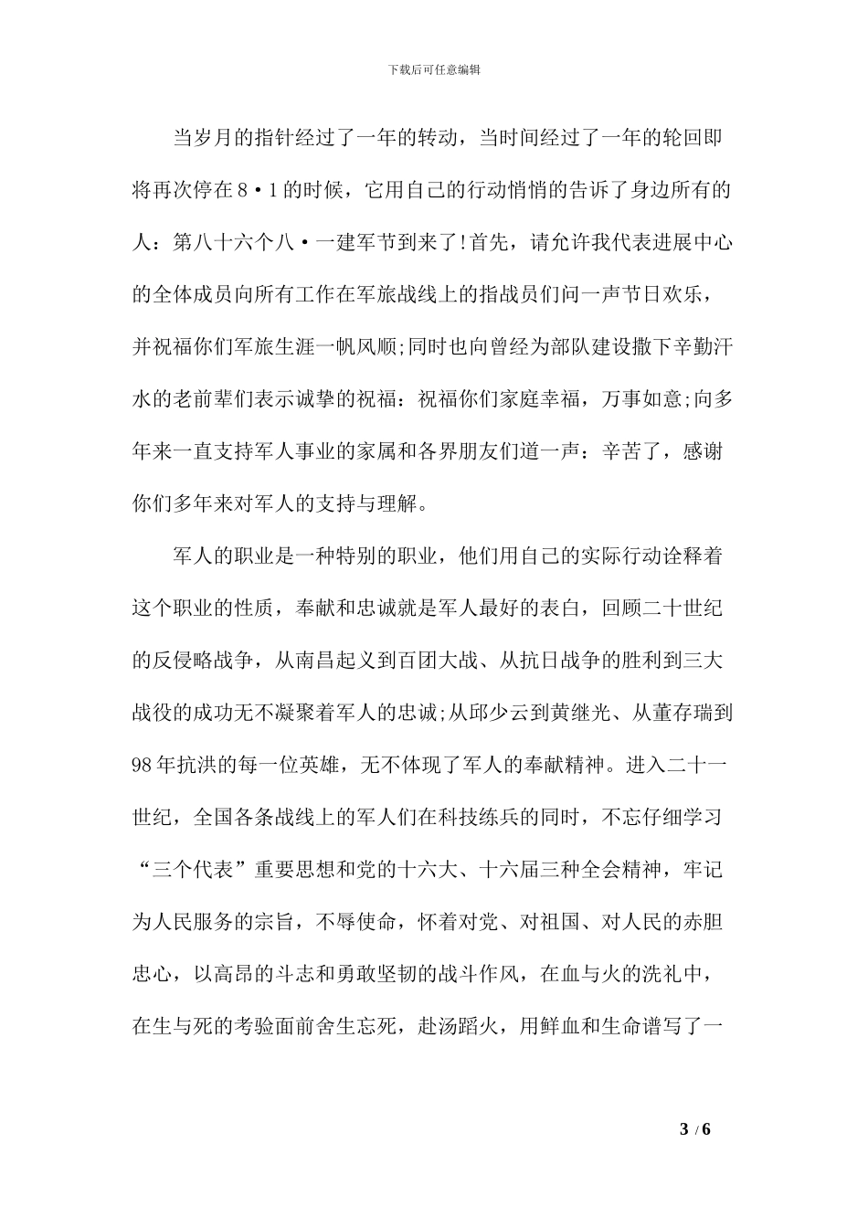 八一建军节讲话稿3篇_第3页