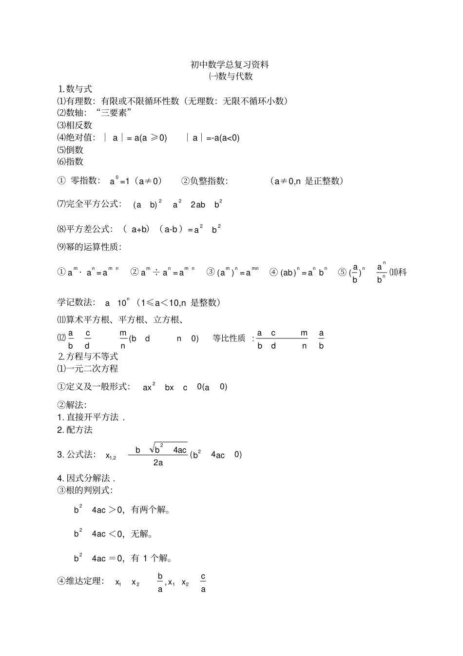 人教版高年级初中中学数学总复习资料归纳_第1页