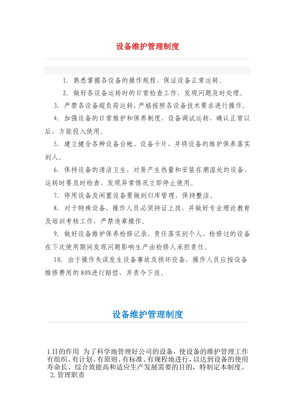 设备维护管理制度_第1页