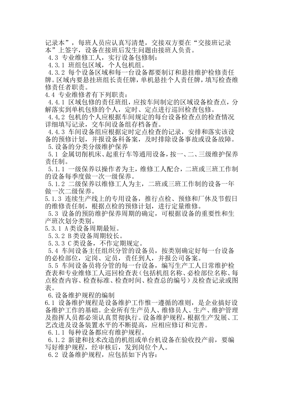 设备维护管理制度_第3页
