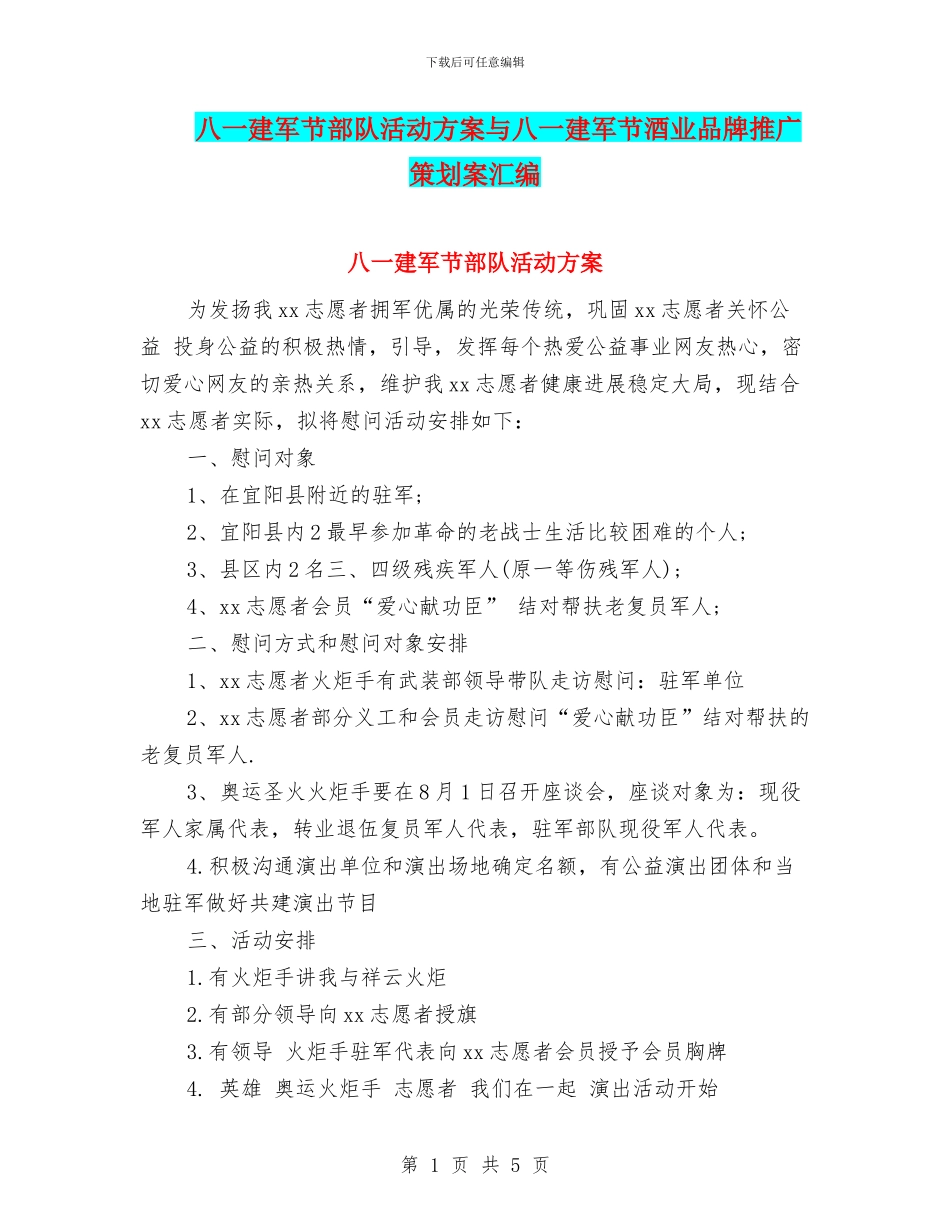 八一建军节部队活动方案与八一建军节酒业品牌推广策划案汇编_第1页
