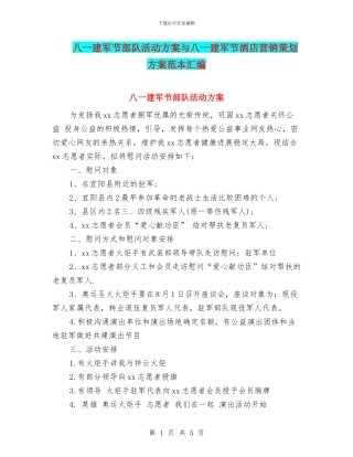 八一建军节部队活动方案与八一建军节酒店营销策划方案范本汇编