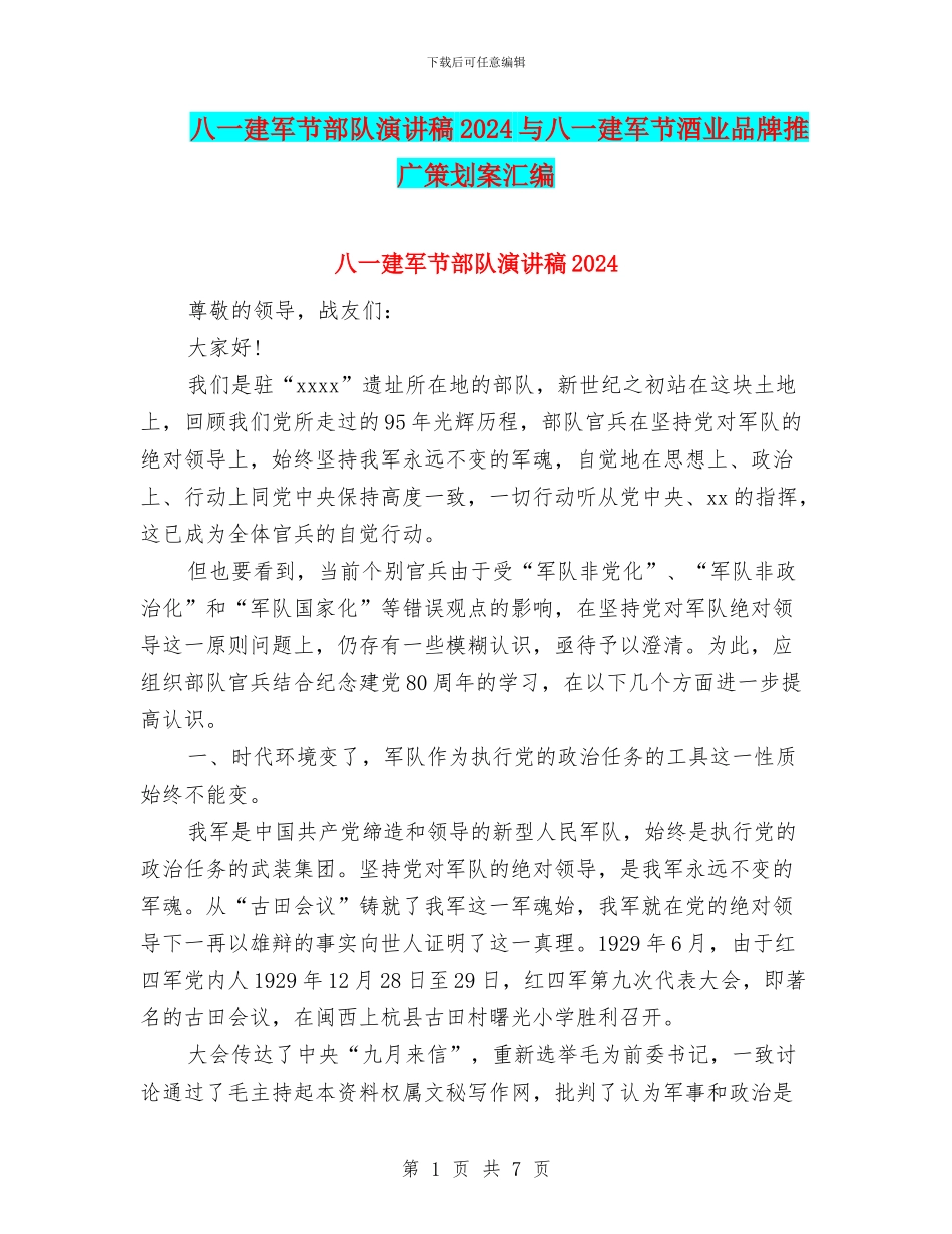 八一建军节部队演讲稿2024与八一建军节酒业品牌推广策划案汇编_第1页