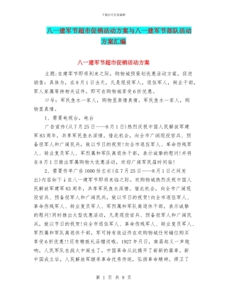八一建军节超市促销活动方案与八一建军节部队活动方案汇编