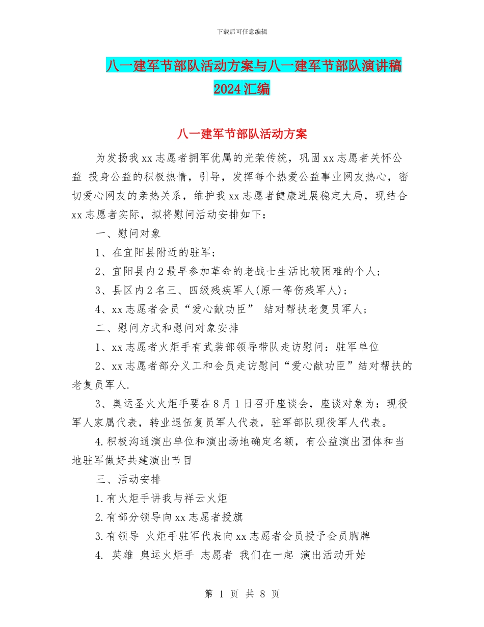 八一建军节部队活动方案与八一建军节部队演讲稿2024汇编_第1页