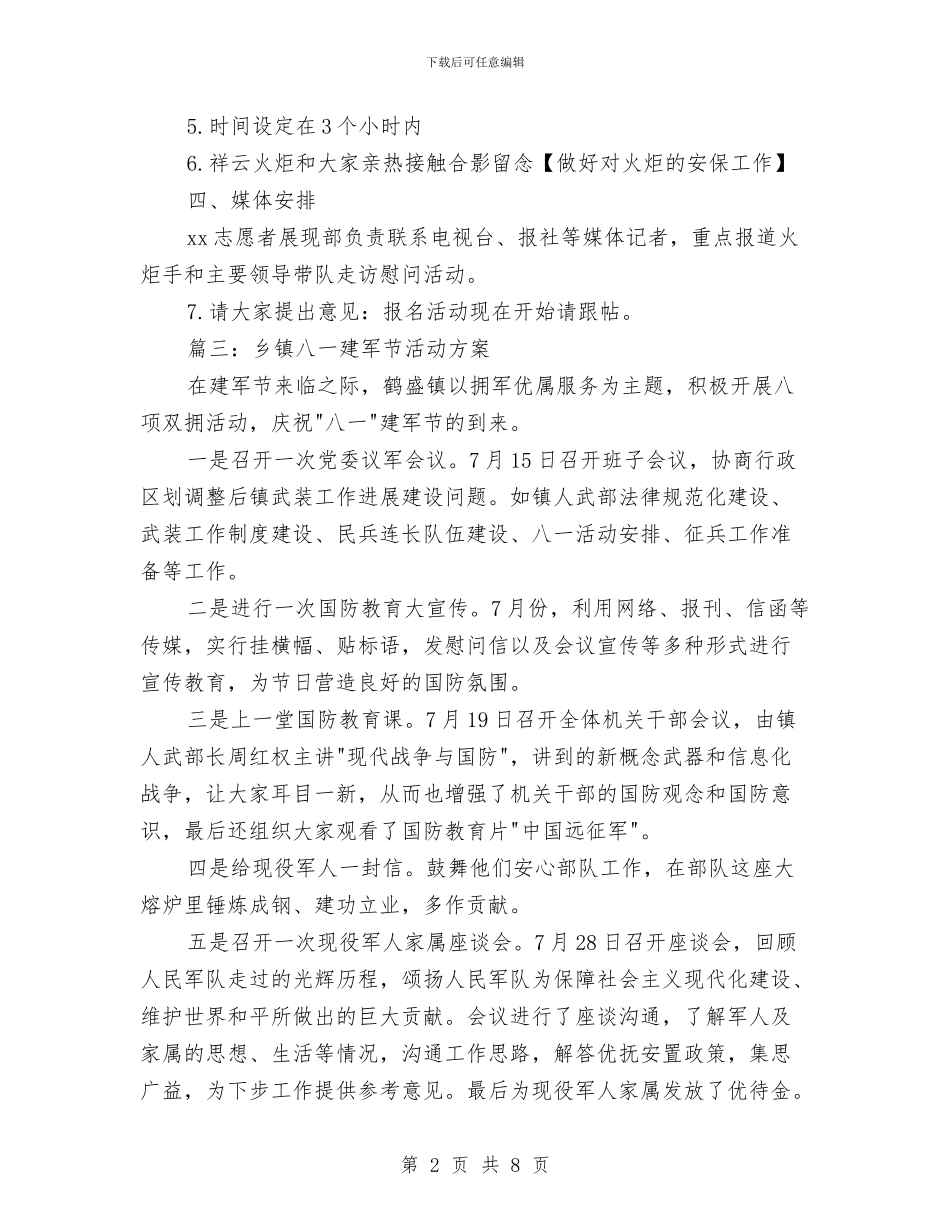 八一建军节部队活动方案与八一建军节部队演讲稿2024汇编_第2页