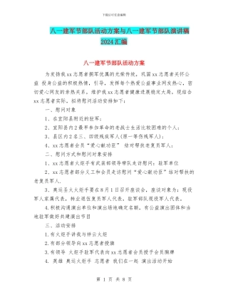 八一建军节部队活动方案与八一建军节部队演讲稿2024汇编