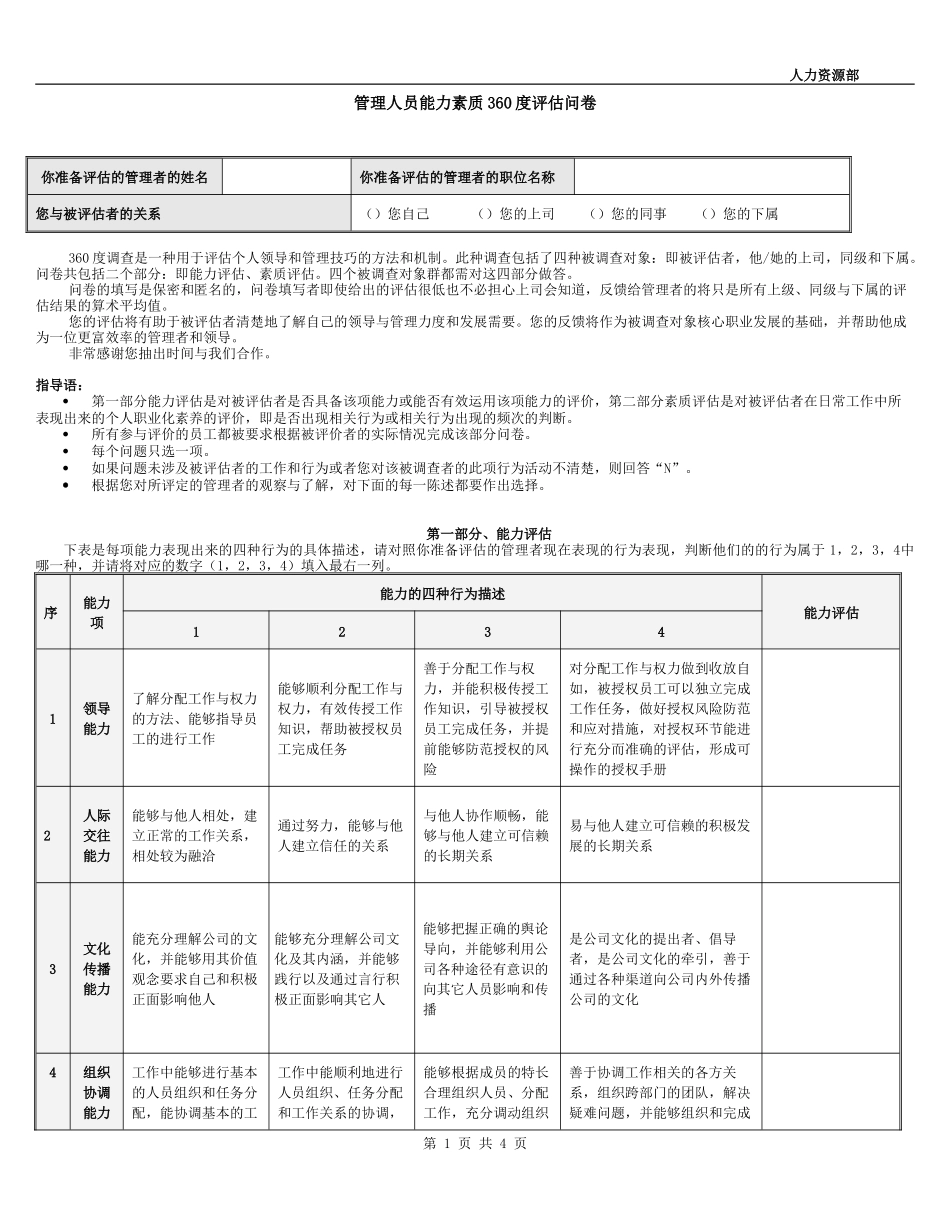 管理人员能力素质360度评估问卷_第1页