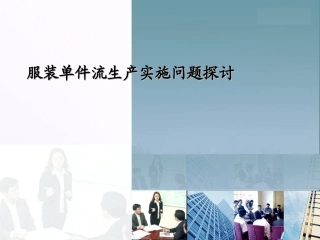 服装流水线生产完整版